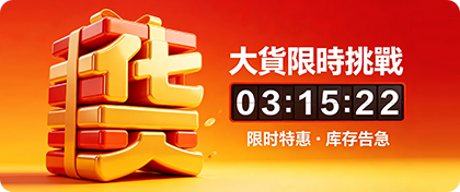 大货限时挑战活动