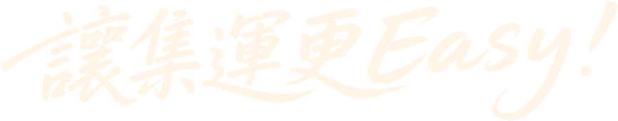 集运流程